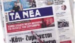 Τα πρωτοσέλιδα των εφημερίδων σήμερα