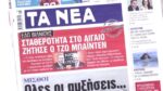 Τα πρωτοσέλιδα των εφημερίδων σήμερα