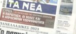Τα πρωτοσέλιδα των εφημερίδων σήμερα