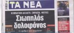 Τα πρωτοσέλιδα των εφημερίδων σήμερα