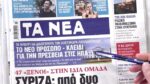 Τα πρωτοσέλιδα των εφημερίδων σήμερα