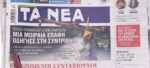 Τα πρωτοσέλιδα των εφημερίδων σήμερα