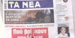 Τα πρωτοσέλιδα των εφημερίδων σήμερα