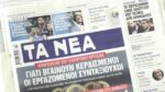 Τα πρωτοσέλιδα των εφημερίδων σήμερα