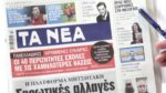 Τα πρωτοσέλιδα των εφημερίδων σήμερα