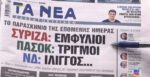 Τα πρωτοσέλιδα των εφημερίδων σήμερα