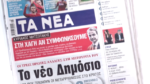 Τα πρωτοσέλιδα των εφημερίδων σήμερα