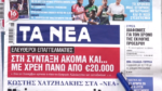 Τα πρωτοσέλιδα των εφημερίδων σήμερα