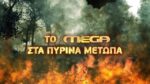 Φωτιές: Πύρινη κόλαση σε Δερβενοχώρια, Λουτράκι & Μάνδρα – Εικόνες αποκάλυψης