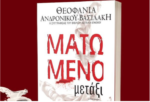 “Ματωμένο Μετάξι”: Το νέο βιβλίο του καλοκαιριού από την Θεοφανία Ανδρονίκου-Βασιλάκη!