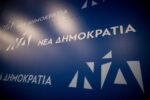 Νέα Δημοκρατία: Μύλος για τον γάμο των ομόφυλων ζευγαριών