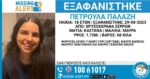 Σέρρες: Κορυφώνεται η αγωνία για την εξαφάνιση της 18χρονης Πετρούλας