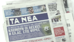 Τα πρωτοσέλιδα των εφημερίδων σήμερα