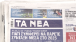 Τα πρωτοσέλιδα των εφημερίδων σήμερα