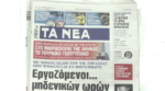 Τα πρωτοσέλιδα των εφημερίδων σήμερα