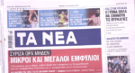Τα πρωτοσέλιδα των εφημερίδων σήμερα
