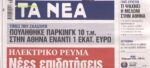 Τα πρωτοσέλιδα των εφημερίδων σήμερα