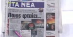 Τα πρωτοσέλιδα των εφημερίδων σήμερα