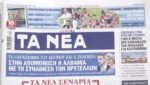 Τα πρωτοσέλιδα των εφημερίδων σήμερα