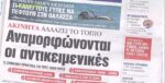 Τα πρωτοσέλιδα των εφημερίδων σήμερα