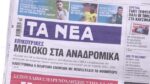 Τα πρωτοσέλιδα των εφημερίδων σήμερα