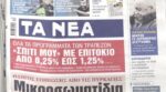 Τα πρωτοσέλιδα των εφημερίδων σήμερα