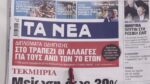 Τα πρωτοσέλιδα των εφημερίδων σήμερα