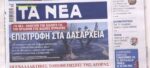 Τα πρωτοσέλιδα των εφημερίδων σήμερα