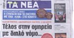 Τα πρωτοσέλιδα των εφημερίδων σήμερα