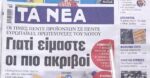 Τα πρωτοσέλιδα των εφημερίδων σήμερα