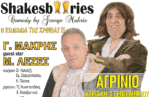 Shakesbeeries: Ο Γιώργος Μακρής στο Αγρίνιο με την την πιο υπέροχη Λυρική Τραγωδία που προσφέρει αβίαστο γέλιο!!