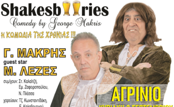 Shakesbeeries: Ο Γιώργος Μακρής στο Αγρίνιο με την την πιο υπέροχη Λυρική Τραγωδία που προσφέρει αβίαστο γέλιο!!