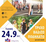 Tην Κυριακή 24 Σεπτεμβρίου το «Τρέχω, βαδίζω, ποδηλατώ στην πόλη μου»