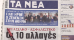 Τα πρωτοσέλιδα των εφημερίδων σήμερα