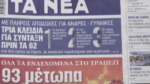 Τα πρωτοσέλιδα των εφημερίδων σήμερα