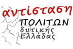 Η Λαϊκή Ενότητα και η Αντίσταση πολιτών Δ. Ελλάδας για τον θάνατο του Θανάση Αλεξάκη