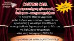 Πρόσκληση για ηθοποιούς θεάτρου απο το Ανοιχτό Θέατρο Αγρινίου