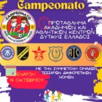 Συμμετοχή των Τμημάτων Κ10 & Κ12 Αστέρα Μεσολογγίου στο τουρνουά Campeonato Δυτικής Ελλάδος