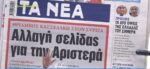 Τα πρωτοσέλιδα των εφημερίδων σήμερα