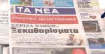Τα πρωτοσέλιδα των εφημερίδων σήμερα