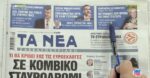 Τα πρωτοσέλιδα των εφημερίδων σήμερα
