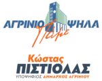 Κώστας Πιστιόλας: Αυτοί είναι οι στόχοι μιας τολμηρής αλλαγής που έχουμε ανάγκη