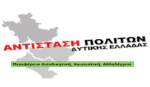 “Αντίσταση Πολιτών Δυτικής Ελλάδας”: Οι υποψήφιοι στην ΠΕ Αιτωλοακαρνανίας για τις εκλογές της 8ης Οκτωβρίου