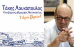 Αποκατάσταση Αλήθειας: Η απάντηση του υπ.Δημάρχου Ναυπακτίας Τάκη Λουκόπουλου στο προεκλογικό σποτ του Β.Γκίζα
