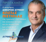 Κώστας Πιστιόλας: Εγκαινιάζει το Εκλογικό Κέντρο και παρουσιάζει τους υποψήφιους του Συνδυασμού «Αγρίνιο, Πάμε Ψηλά»