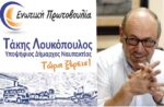 Τ. Λουκόπουλος: Οι προσπάθειες της δικής μας Δημοτικής Αρχής οδήγησαν στην αλλαγή του καθεστώτος δόμησης της περιοχής της Παλαιοπαναγιάς