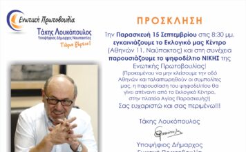 Ναυπακτία: Την Παρασκευή τα εγκαίνια του εκλογικού κέντρου και η παρουσίαση του ψηφοδελτίου του Τάκη Λουκόπουλου