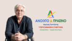 Το Όραμα και η Στρατηγική του Δημήτρη Τραπεζιώτη – Ολόκληρο το πρόγραμμα
