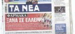 Τα πρωτοσέλιδα των εφημερίδων σήμερα