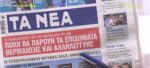 Τα πρωτοσέλιδα των εφημερίδων σήμερα